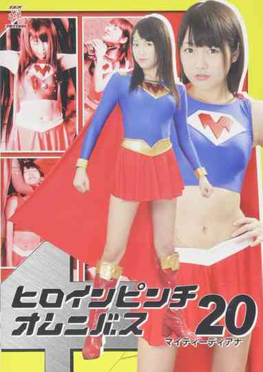 ヒロインピンチオムニバス20 マイティーディアナ Poster