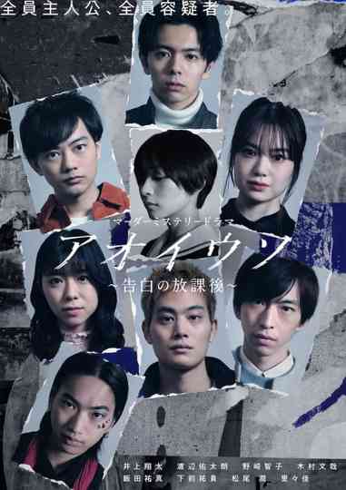 Aoi Uso ~Kokuhaku no Houkago~ Poster