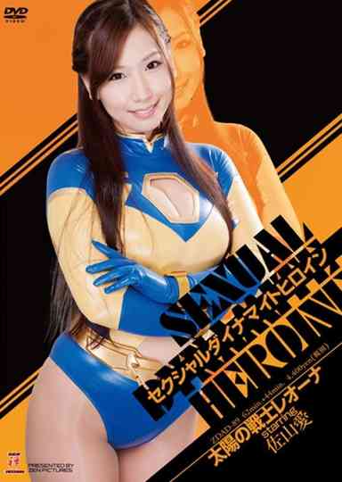 セクシャルダイナマイトヒロイン06 Poster