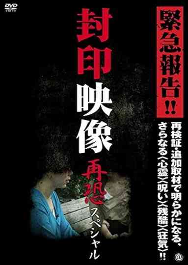 Sealed Video: Re-fear Special Poster