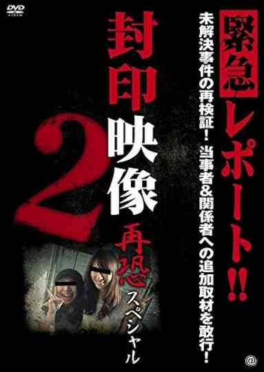 Sealed Video: Re-fear Special 2 Poster
