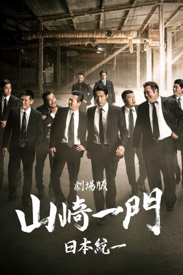 Yamazaki Ichimon — Unification of Japan: The Movie (or "The Y-Team")