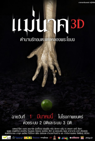 แม่นาค 3D