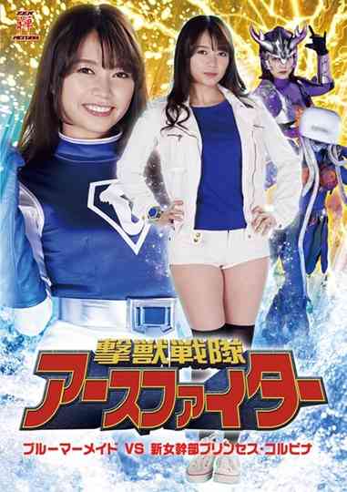 撃獣戦隊アースファイター ブルーマーメイドVS新女幹部プリンセス・コルビナ Poster