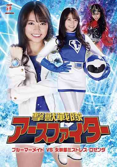 撃獣戦隊アースファイター ブルーマーメイドVS女幹部ミストレス・ロゼンダ Poster