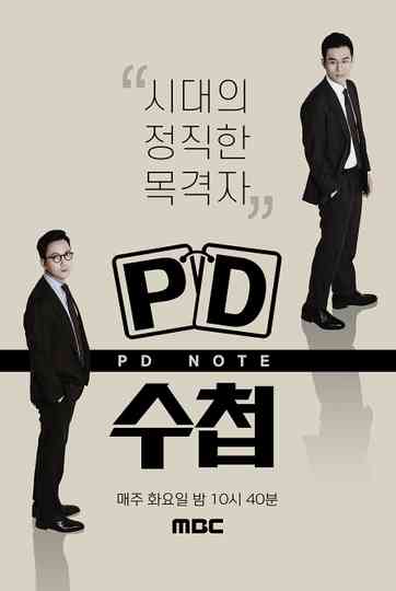 PD 수첩 Poster