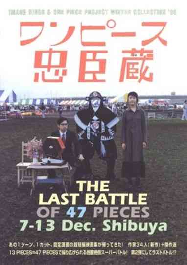 ワンピース忠臣蔵 THE LAST OF 47 PICES Bプログラム 鉄球 Poster