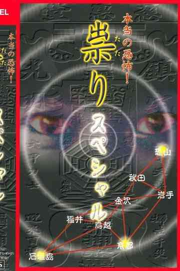 Hontō no Kyōfu! Tatari: Special Poster