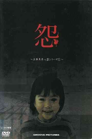 怨 ～立原美幸 心霊シリーズ1～ poster