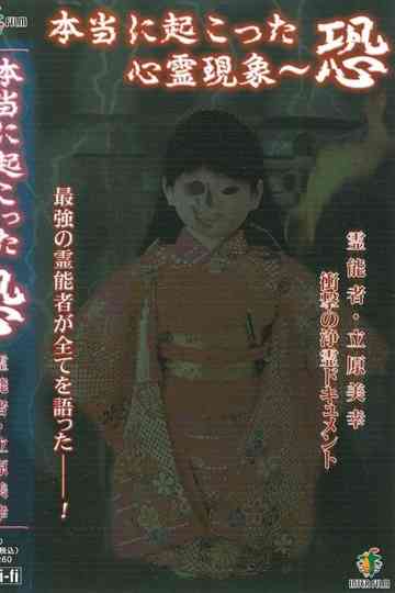 Hontō ni Okotta Shinrei Genshō ~ Kyō Reinosha Tachihara Miyuki Shōgeki no Jōrei Dokyumento Poster