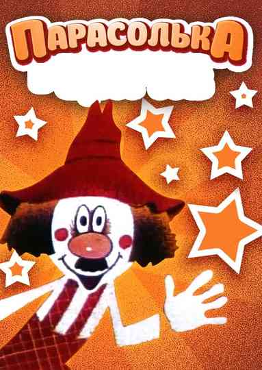 Пригоди Парасольки | Колекція Poster