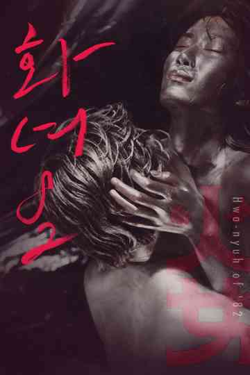 Woman of Fire '82 Poster