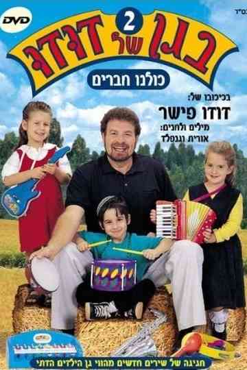 בגן של דודו 2 – כולנו חברים poster
