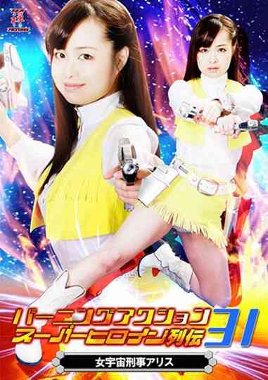 バーニングアクション　スーパーヒロイン列伝31 女宇宙刑事アリス Poster