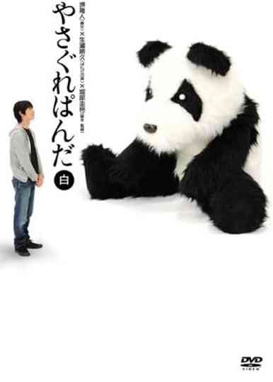 Yasagure Panda〈White Edition〉 Poster