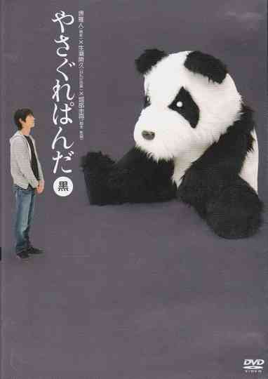 Yasagure Panda〈Black Edition〉 Poster
