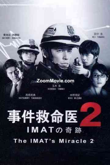 事件救命医２～IMATの奇跡～ Poster