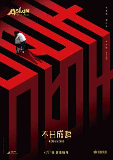 不日成婚 (系列) Poster