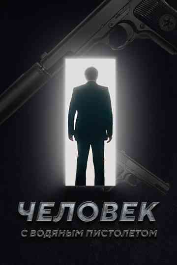 The Man with the Water Gun Poster