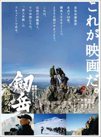 Photographing Mt. Tsurugi: 873 days of fierce fighting at an altitude of 3,000 meters Poster