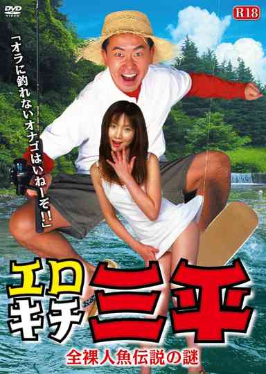 Erotic Senpai  The mystery of the naked mermaid legend Poster