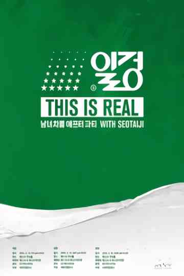 남녀차별 AFTER PARTY [일겅!!] - 남탕 Poster