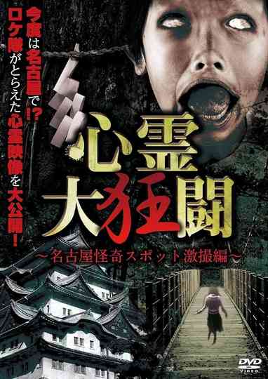 Shinrei Dai Kyōtō ~ Nagoya Kaiki Supotto Gekisatsu-hen ~ Poster