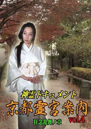 Shinrei Dokyumento - Kyōto Reikyū Annai Vol.4: Kyōnen Ranbu no Shō Poster
