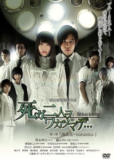 死ガ二人ヲワカツマデ・・・ 第二章 南瓜花-nananka-