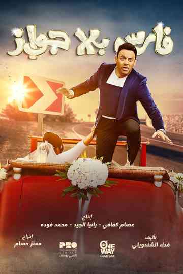 Knight Without marriage Poster