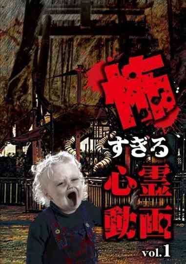 Kowasugiru Shinrei Dōga Vol.1 Poster