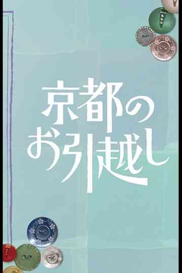Kyoto no Ohikkoshi Poster