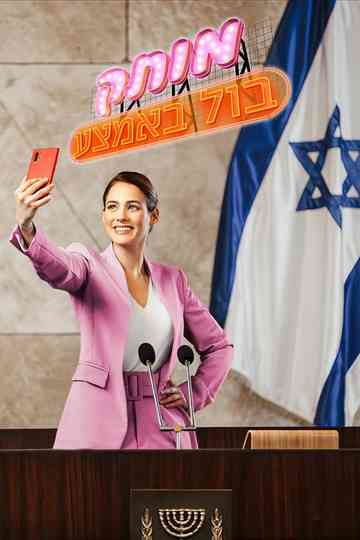 Motek Bool BaEmtza Poster