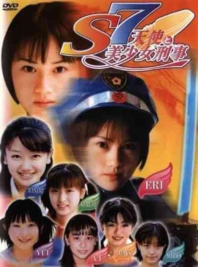 S7 天使と美少女刑事 Poster