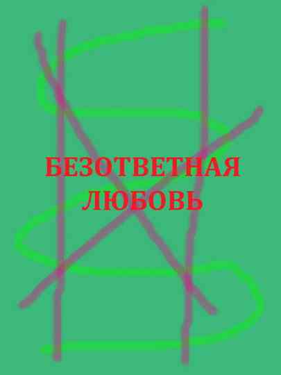 Unrequited Love Poster