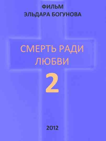 Die for Love 2 Poster