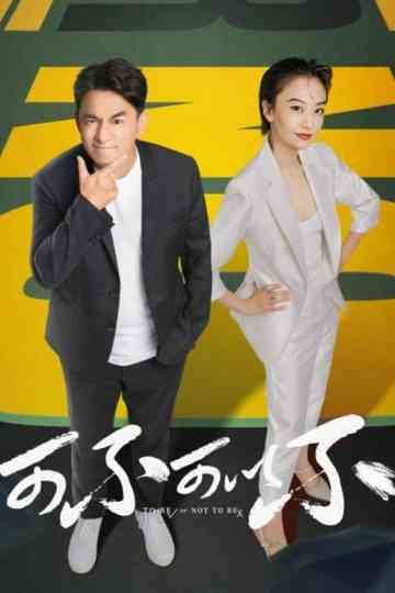 To Be Or Not To Be Poster