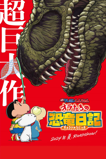 Crayon Shin-chan: Ora's Dinosaur Diary Poster