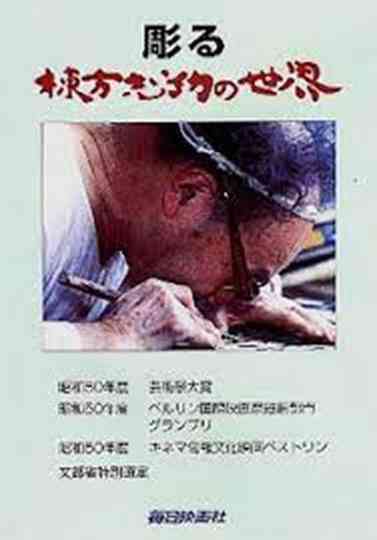 Munakata, the woodcarver Poster