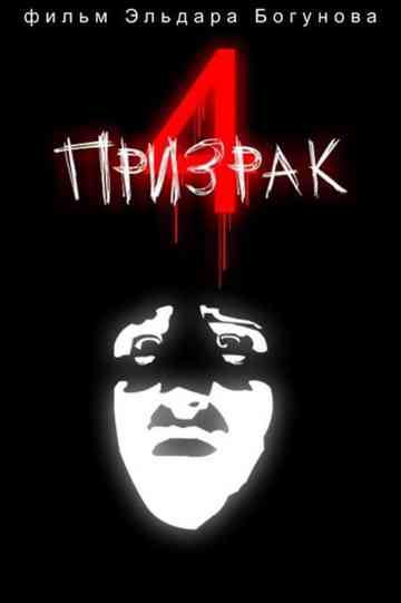 Ghost 4: Retribution Poster