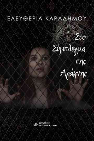 The spider complex poster