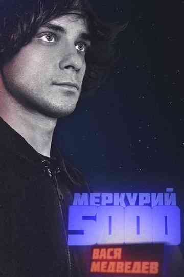 Vasya Medvedev: Mercury 5000 Poster