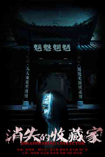 Disappearing Collector Poster