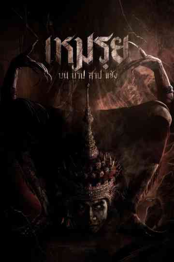 Moei: The Promised Poster