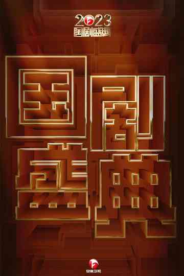 2023国剧盛典 Poster