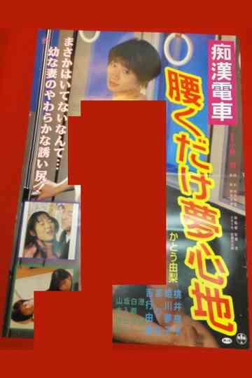 Chikan kyonyû densha: Yurete hasande Poster