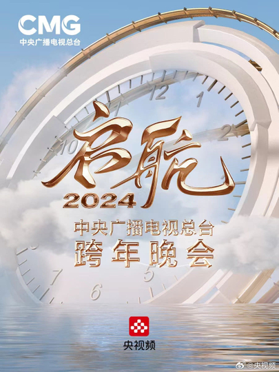 Set Sail 2024 - China Central Radio and Television Station New Year's Eve Party Poster