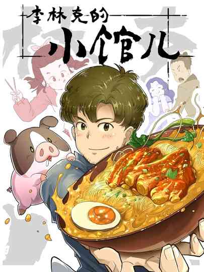 The Dining of Link Lee Poster