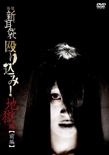 Kaidan Shin Mimibukuro Nagurikomi! Jigoku-hen Zenpen Poster