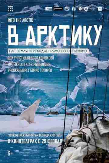 В Арктику Poster